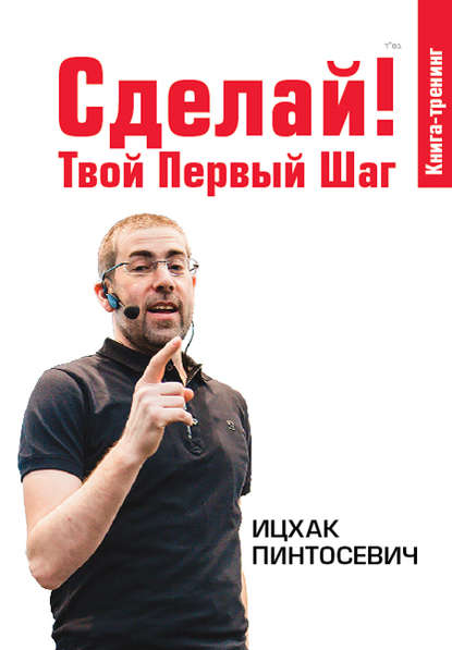 Сделай! Твой первый шаг! - Пинтосевич (2016)_0.jpg